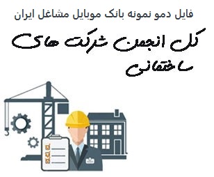 تصویر بانک موبایل مشاغل ایران - انجمن شرکت های ساختمانی کل کشور